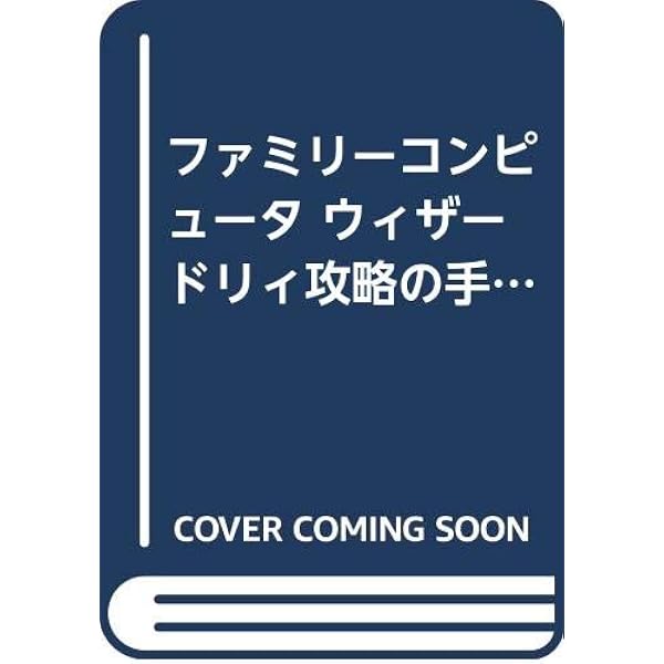 Amazon.co.jp: ウィザードリィ事典 : ヘッドルーム: 本